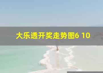 大乐透开奖走势图6 10